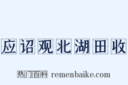 应诏观北湖田收是什么意思的图片